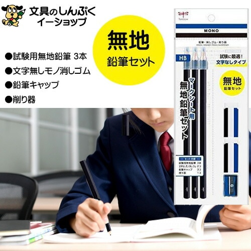 マークシート用 無地 鉛筆 消しゴムセット ミニ削り器付き PCC-611 トンボ鉛筆 鉛筆 MONO