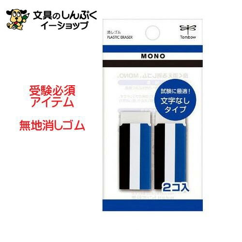 消しゴム 受験 無地 MONO 2個入り JCA-262 トンボ鉛筆
