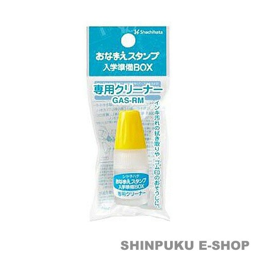 おなまえスタンプ入学準備専用クリーナー シヤチハタ GAS-RM