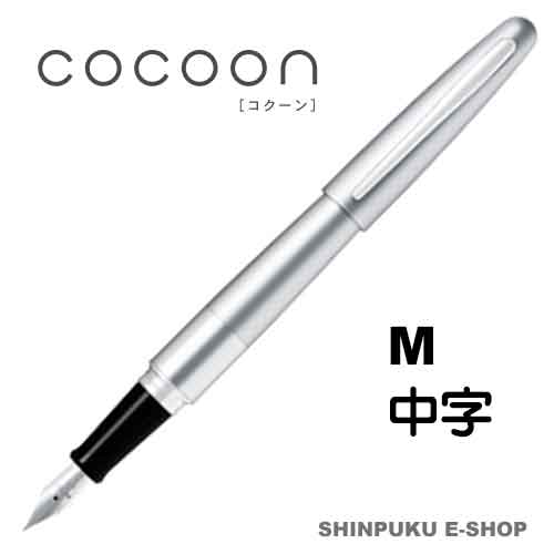 万年筆 コクーン COCOON 中字 パイロット FCO-3SR-S-M シルバー
