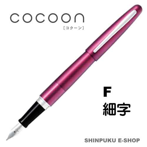 万年筆 コクーン COCOON 細字 パイロット FCO-3SR-BO-F ボルドー