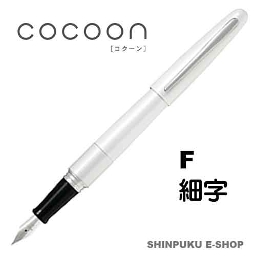 万年筆 コクーン COCOON 細字 パイロット FCO-3SR-W-F ホワイト