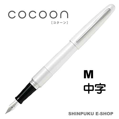 万年筆 コクーン COCOON 中字 パイロット FCO-3SR-W-M ホワイト