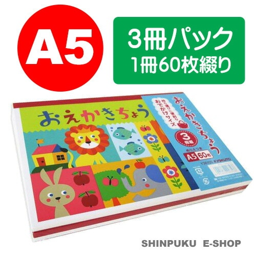 おえかきちょう A5サイズ 3冊パック Y36103 ぬりえ付き キョクトウ 日本ノート