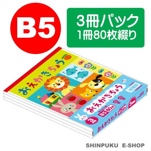 おえかきちょう B5サイズ 3冊パック Y46103 ぬりえ付き キョクトウ 日本ノート