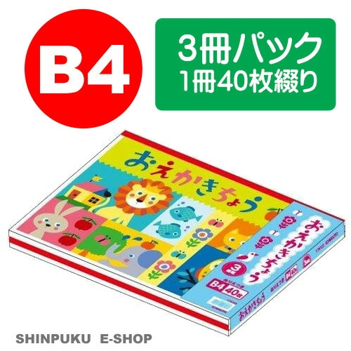 おえかきちょう B4サイズ 3冊パック Y76103 ぬりえ付き キョクトウ 日本ノート