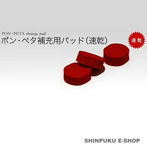 ポンペタ補充用パッド 速乾 MO-49555 モリヤマ サンビー