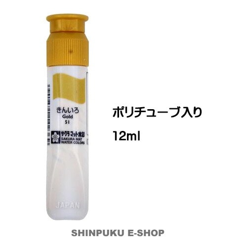 絵の具 単色 マット水彩12mlポリチューブ入 きんいろ MWP#51 サクラクレパス