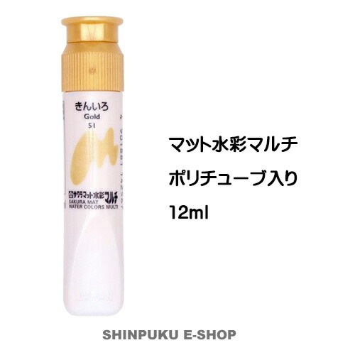 絵の具 単色 マット水彩マルチ 単色 きんいろ MWMP#51 サクラクレパス