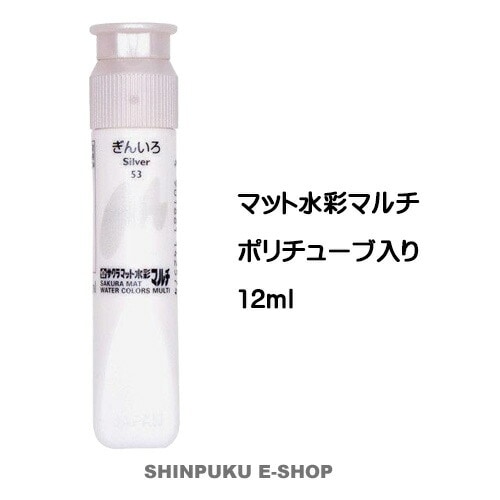 絵の具 単色 マット水彩マルチ 単色 ぎんいろ MWMP#53 サクラクレパス