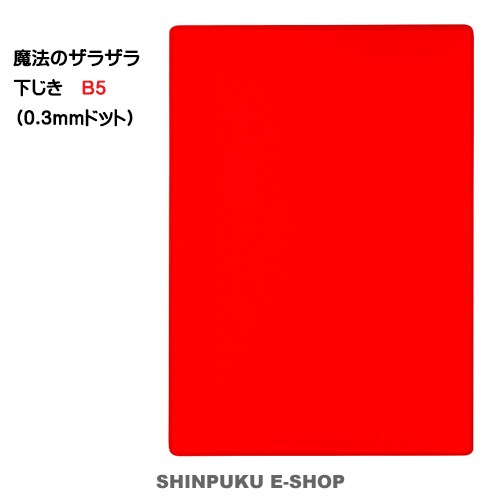 魔法のザラザラ下じき B5（0.3mmドット）先生おすすめ U1074R クリアレッド レイメイ藤井