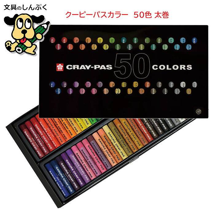 クレパス 50色 太巻 VP50  サクラクレパス