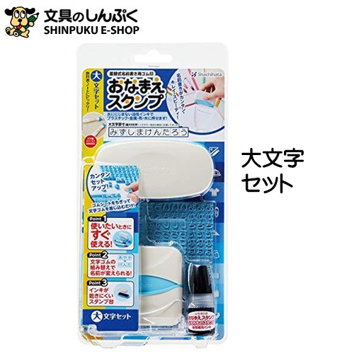 おなまえスタンプ 大文字セット GA-CIS シヤチハタ
