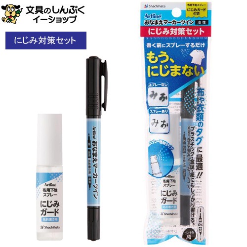 油性マーカーにじみ防止スプレーセット おなまえマーカーツインにじみ対策セットNG-AMS/H シヤチハタ
