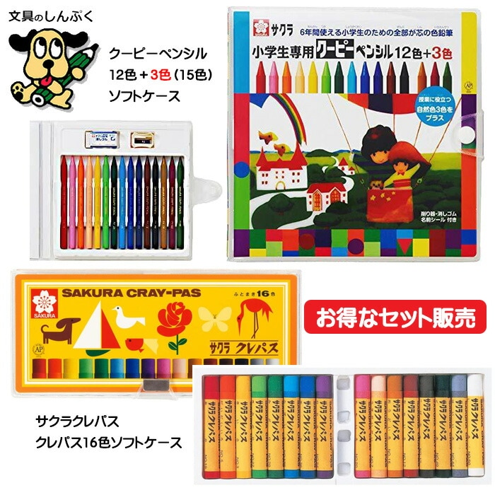 セット販売 クーピーペンシル 15色 ソフトケース と クレパス 16色 ソフトケース FY15S と LP16S セット サクラクレパス
