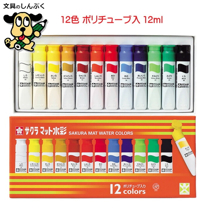 絵の具セット 12色 マット水彩 SMW12PE （MW12PE）4901881146169  サクラクレパス