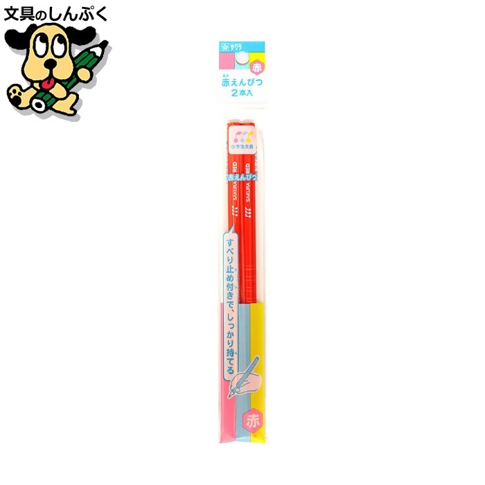 小学生文具 赤えんぴつ 2本パック Gアカエンピツ-2P 287050 サクラクレパス