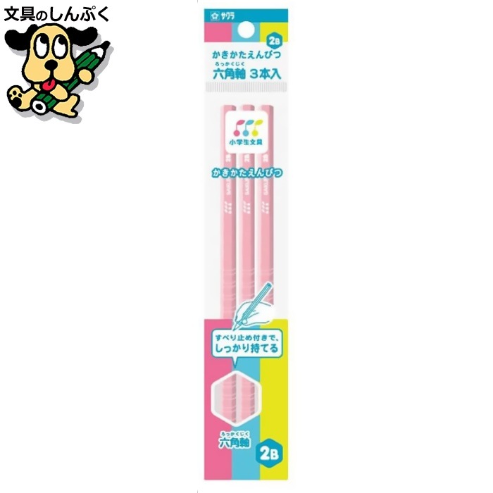 小学生文具 かきかたえんぴつ 六角軸 2B 3本パック G6エンピツ2B-3P#20 ピンク 278654 サクラクレパス