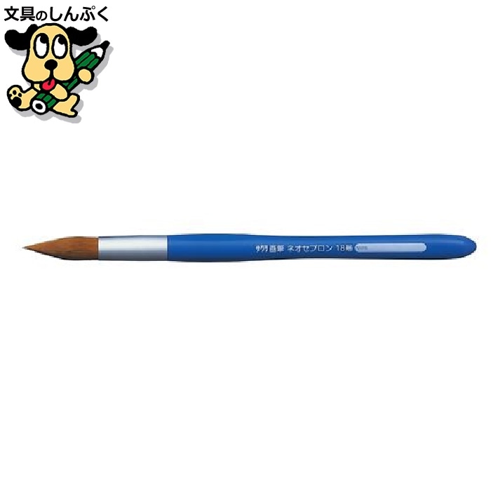 画筆 ネオセブロン 丸筆 18号 NR18 サクラクレパス