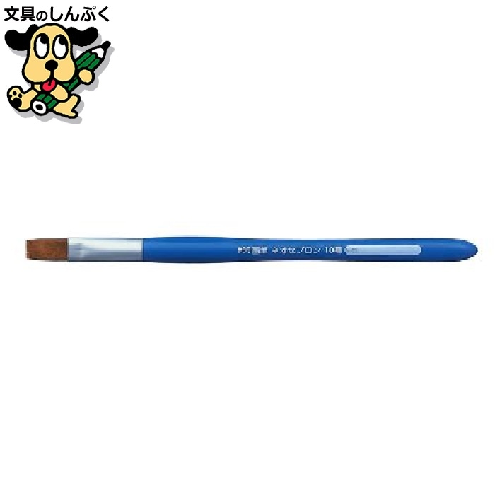 画筆 ネオセブロン 平筆 10号 NF10 画材 デザイン用品 サクラクレパス