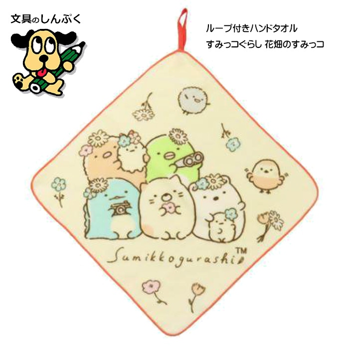 すみっこぐらし すみっコぐらし ループタオル ループ付きタオル 花畑のすみっコ 899085 サンエックス マルシン 丸眞