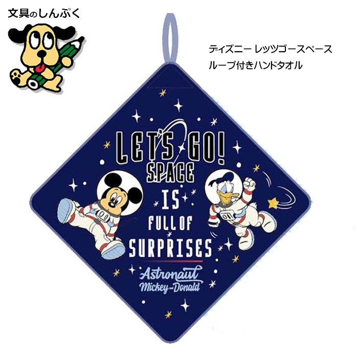ディズニー レッツゴースペース ループタオル ループ付きハンドタオル 899016 マルシン 丸眞