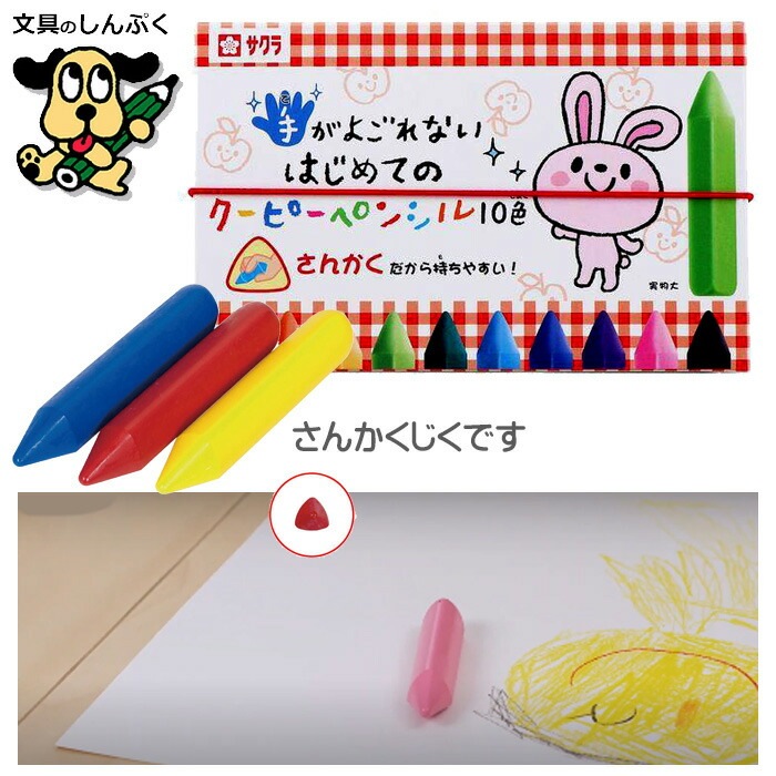 クーピーペンシル 10色 手がよごれない はじめてのクーピーペンシル 三角太軸 おえかき 1歳から サクラクレパス