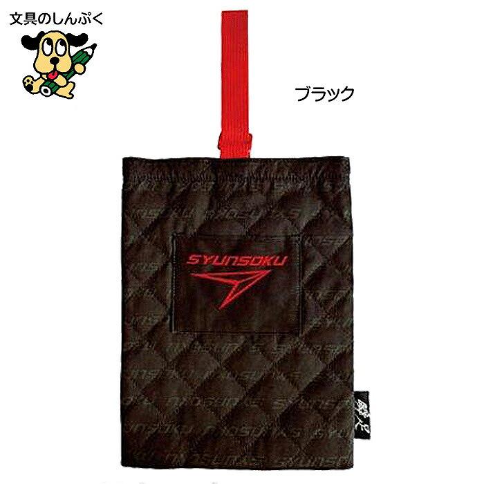 デビカ 瞬足 シューズバッグ ブラック143009