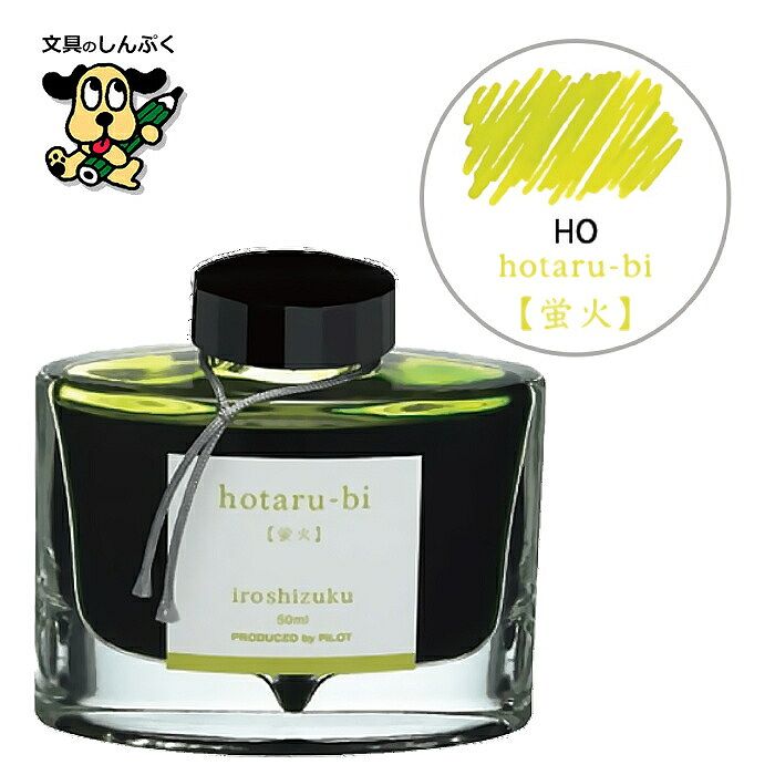 万年筆インキ iroshizuku（色彩雫） 50ml INK-50-HO ホタルビ（蛍火） パイロット