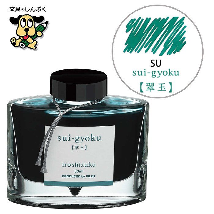 万年筆インキ iroshizuku（色彩雫） 50ml INK-50-SU スイギョク（翠玉） パイロット