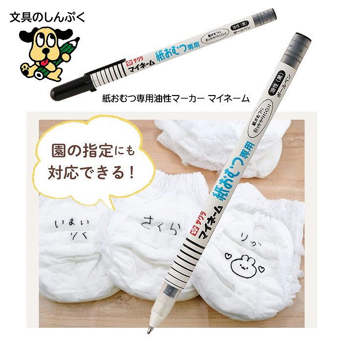 マイネーム 紙おむつ専用 油性ペン YKB-M#49 サクラクレパス