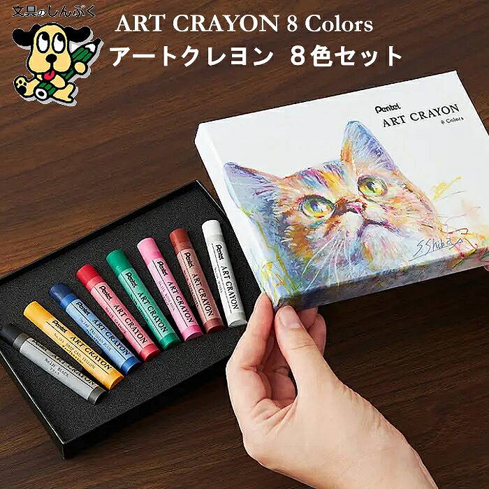 クレヨン アートクレヨン ART CRAYON 8色セット PTAC-8 ぺんてる