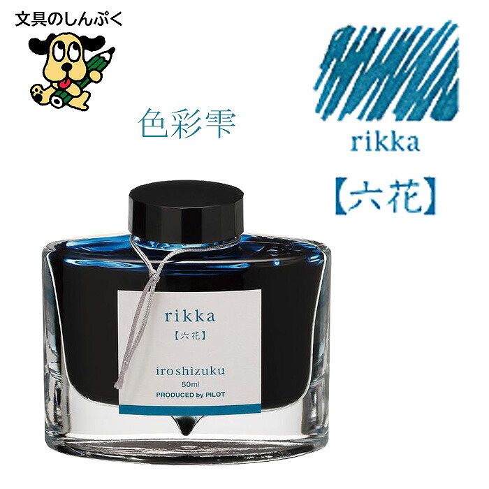 万年筆インキ iroshizuku（色彩雫） 50ml INK-50-RI リッカ 六花  パイロット