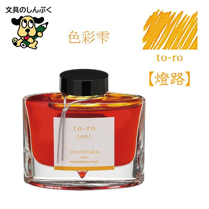 万年筆インキ iroshizuku（色彩雫） 50ml INK-50-TO  燈路 to-ro トウロ パイロット
