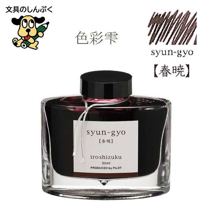 万年筆インキ iroshizuku（色彩雫） 50ml INK-50-SYG シュンギョウ 春暁  パイロット