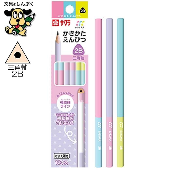 小学生文具 かきかたえんぴつ 三角軸 2B 245225 GE2B3-A サクラクレパス