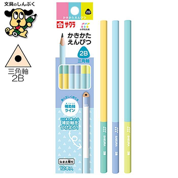 小学生文具 かきかたえんぴつ 三角軸 2B 245241 GE2B3-C サクラクレパス