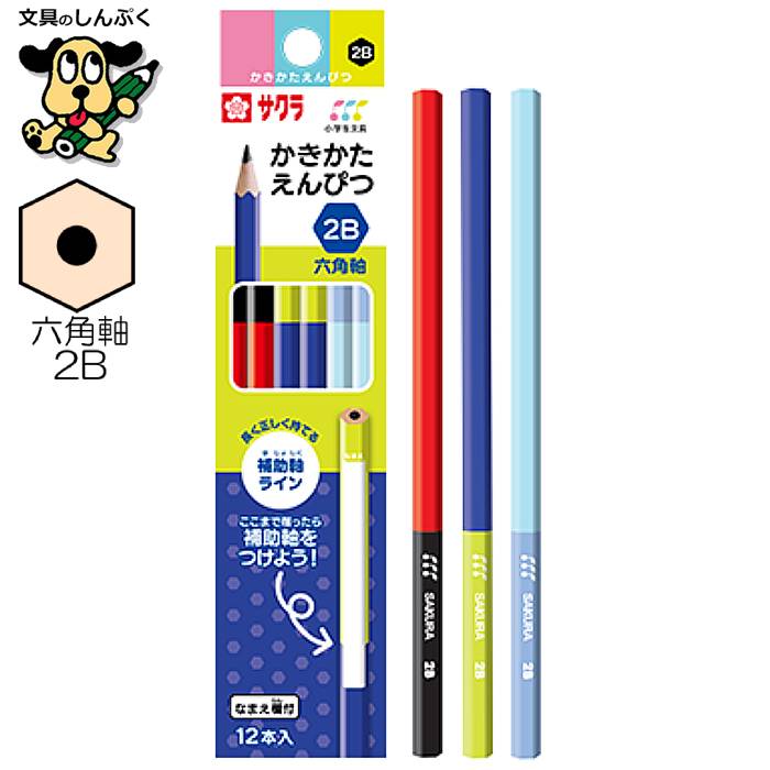 小学生文具 かきかたえんぴつ 六角軸 2B 245330 GE2B6-B サクラクレパス