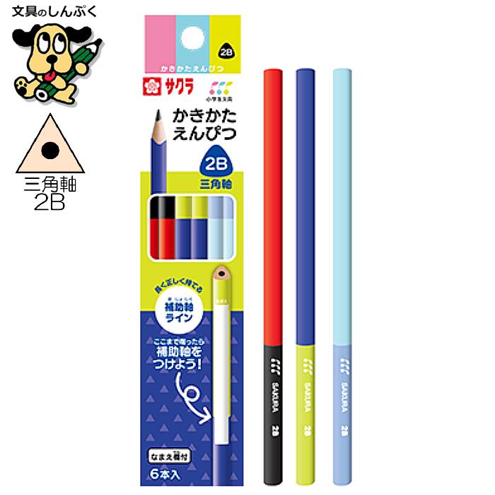 小学生文具 かきかたえんぴつ 三角軸 2B 6本セット 245268 GE2B3-6B サクラクレパス
