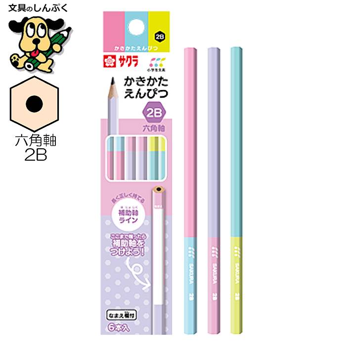 小学生文具 かきかたえんぴつ 六角軸 2B 6本セット 245357 GE2B6-6A サクラクレパス