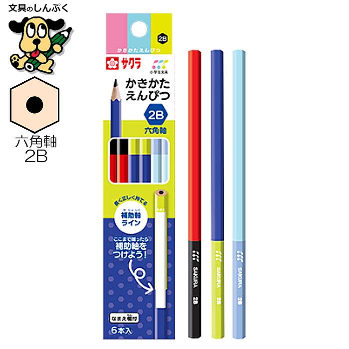 小学生文具 かきかたえんぴつ 六角軸 2B 6本セット 245365 GE2B6-6B サクラクレパス