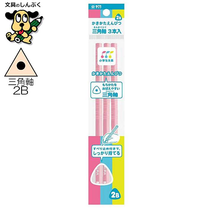 小学生文具 かきかたえんぴつ 三角軸 すべり止め付 2B 3本パック ピンク Gエンピツ2B-3P#20 287033 サクラクレパス