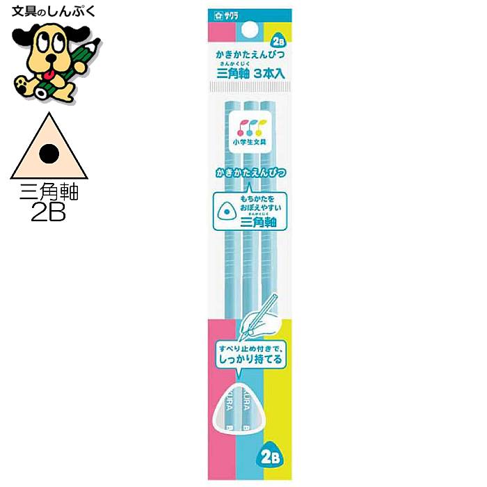 小学生文具 かきかたえんぴつ 三角軸 すべり止め付 2B 3本パック ブルー Gエンピツ2B-3P#36 287041 サクラクレパス