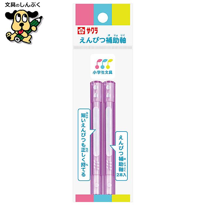 小学生文具 えんぴつ補助軸 ラベンダー GEH#24 245780 サクラクレパス