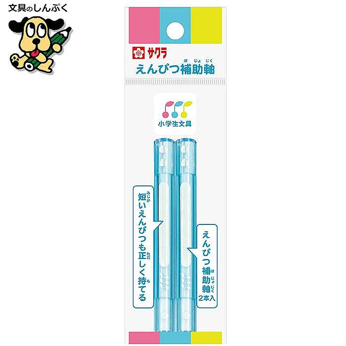 小学生文具 えんぴつ補助軸 ブルー GEH#36 245799 サクラクレパス