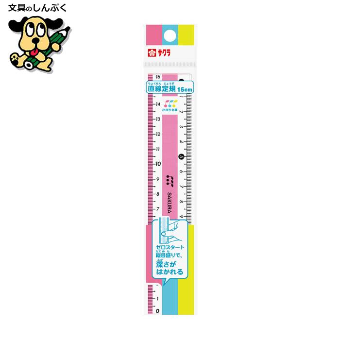 小学生文具 直線定規15cm ピンク GJ15#20 245730 サクラクレパス