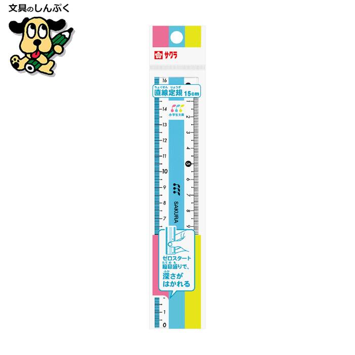 小学生文具 直線定規15cm ブルー GJ15#36 245748 サクラクレパス