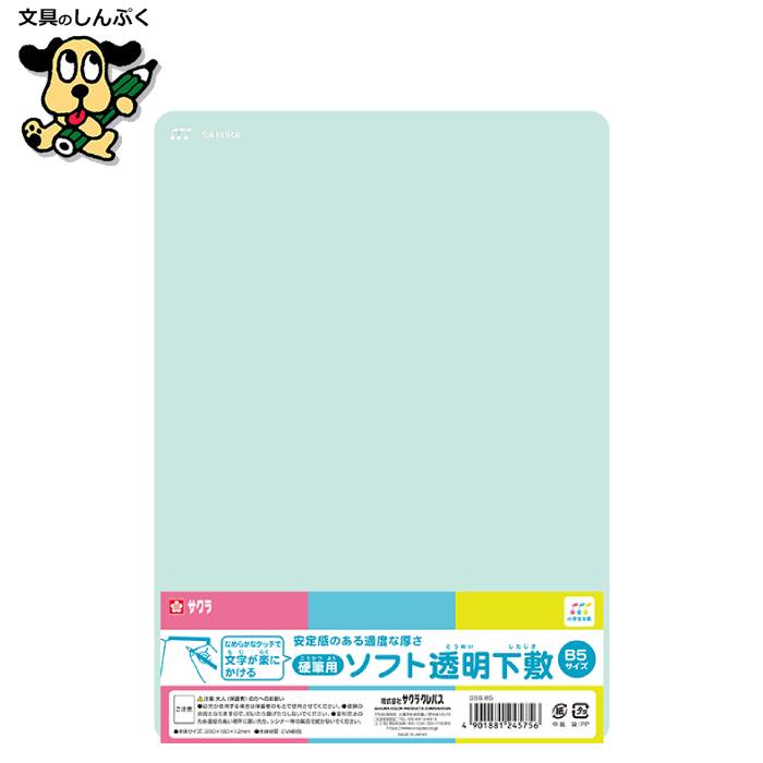 小学生文具 ソフト下敷 B5 GSS-B5 245756 サクラクレパス