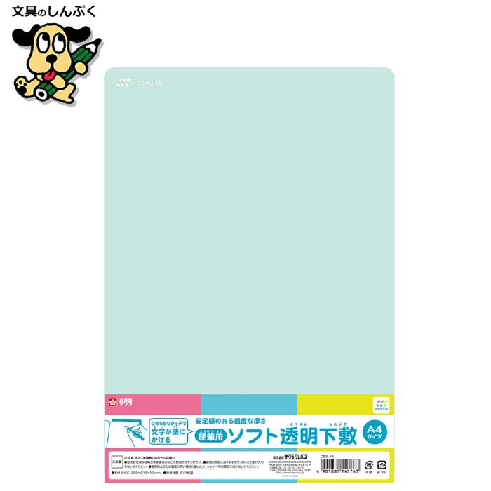 小学生文具 ソフト下敷 A4 GSS-A4 245764 サクラクレパス