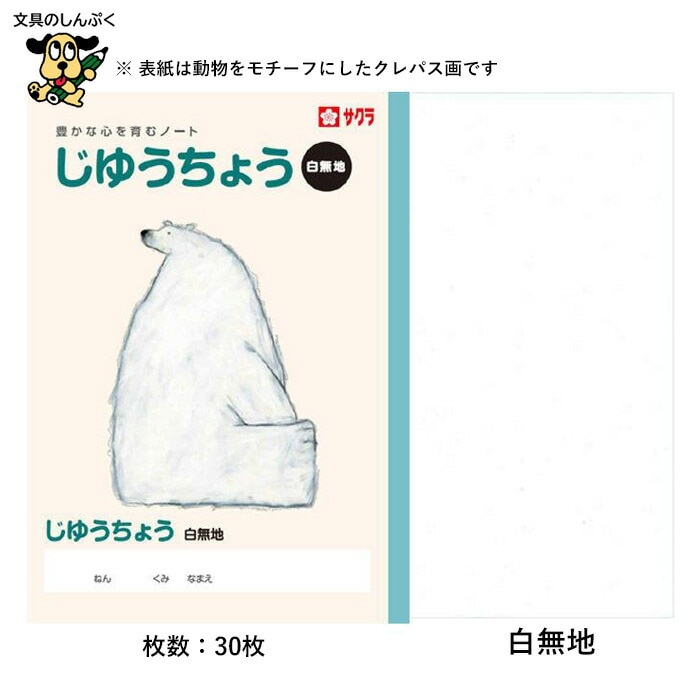 サクラクレパス 学習帳 じゆうちょう NP80 自由帳